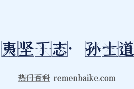 夷坚丁志·孙士道是什么意思的图片